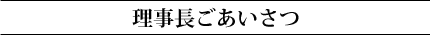 理事長ごあいさつ