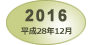 2016年12月