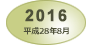 2016年