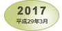2017年3月