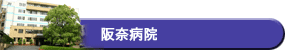 阪奈病院