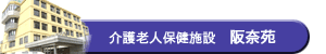 介護老人保健施設阪奈苑