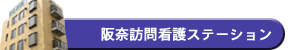 阪奈訪問看護ステーション