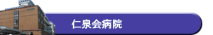 仁泉会病院