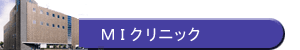 MIクリニック