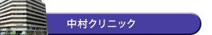 中村クリニック