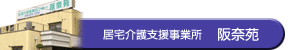居宅介護支援事業所阪奈苑