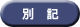 別記